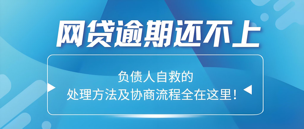 网贷逾期了暂时还不上怎么办及相关应对策略