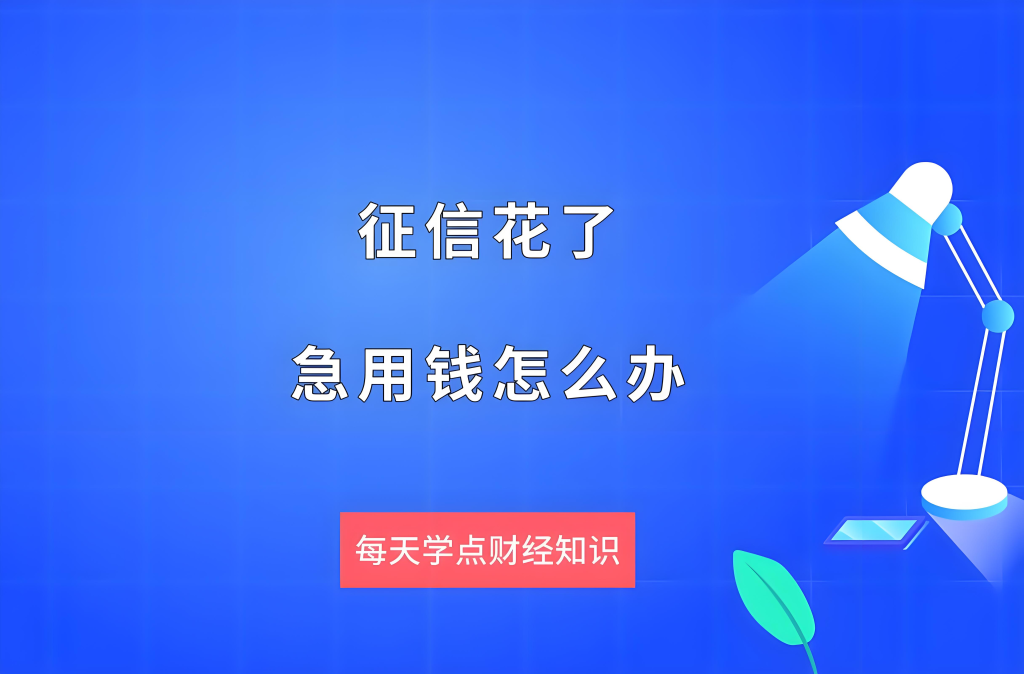 急需用钱又贷不了款怎么办及急用钱征信不好秒下款的途径探索