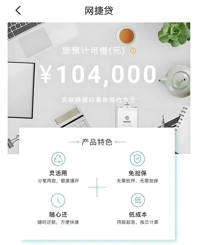 农业银行网捷贷：纯线上个人信用贷款产品