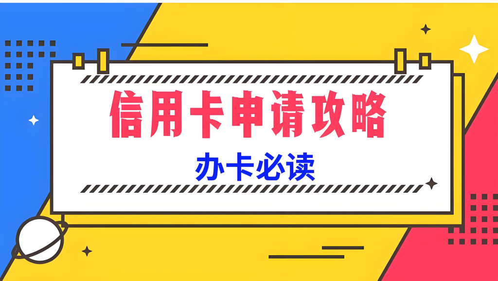 10家银行信用卡申请技巧