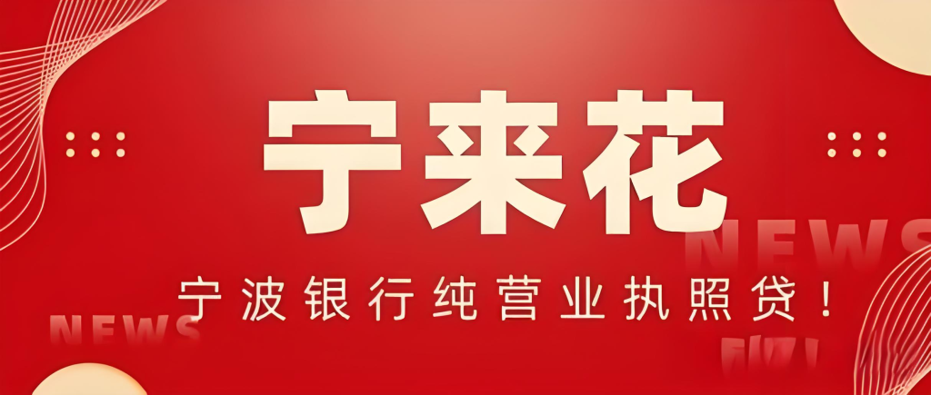 《宁波银行 - 宁来花：优质个人线上信用贷款解析》