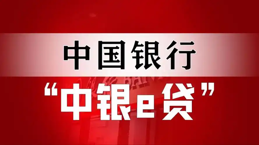 新口子秒批小额贷款-中银E贷申请指南