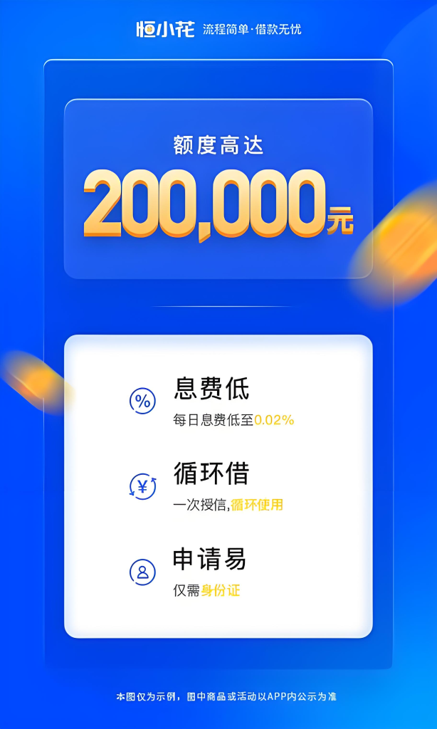 小额贷款APP,恒小花信用贷款产品全解析