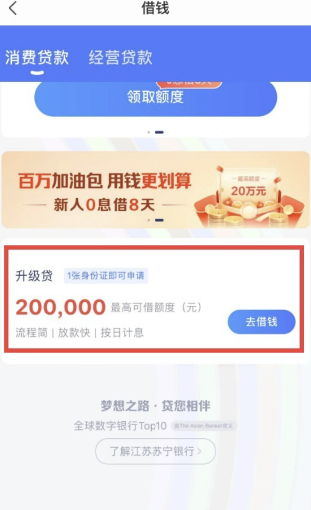 新口子, 苏商银行升级贷：面向个人用户的纯线上信用贷款产品